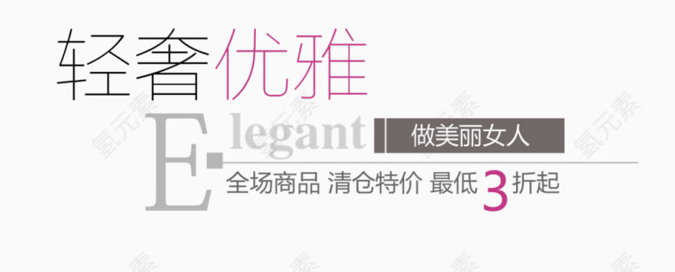 全场清仓素材
