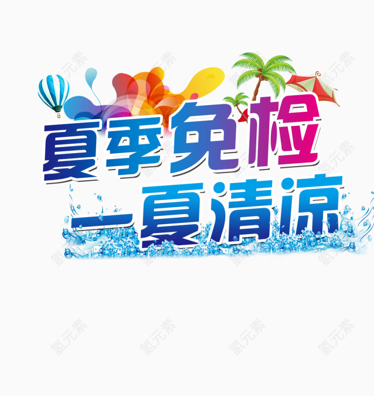 夏季免检一夏清凉