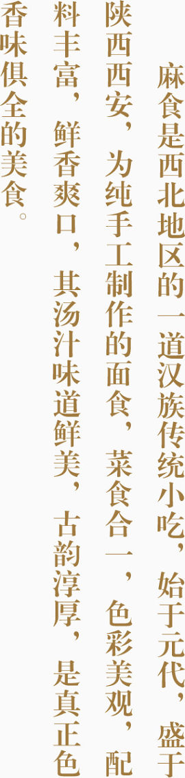 麻食美食介绍