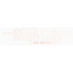 新品上市