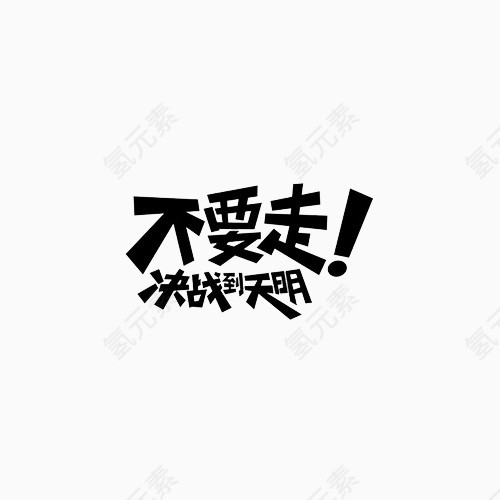 不要走变形文字