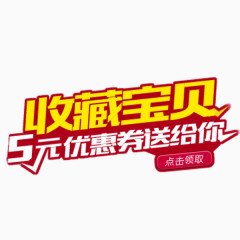 收藏宝贝艺术字