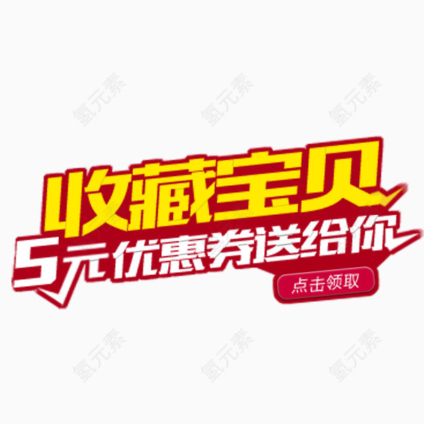 收藏宝贝艺术字