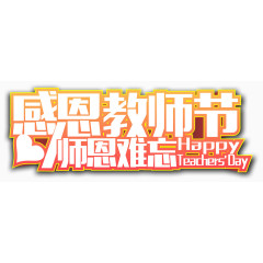 教师节