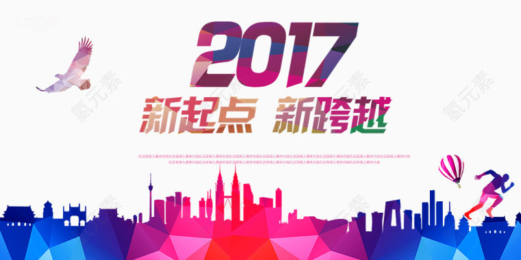 2017新起点新跨越