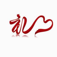 红色彩带礼字字体