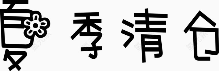 夏季清仓艺术创意字体PNG