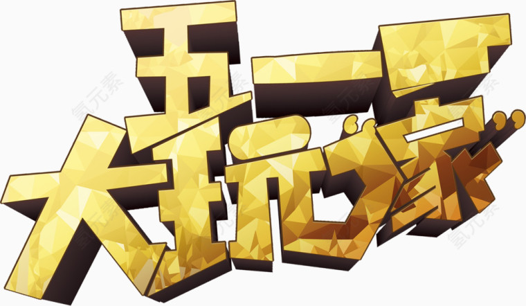 五一大玩家艺术字立体排版