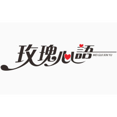 玫瑰心语艺术字体