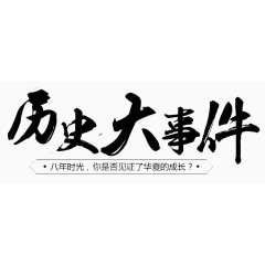历史大事件