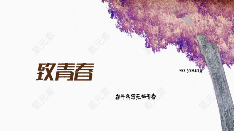 致青春文字紫色大树