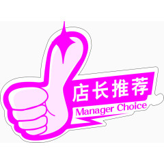 店长推荐促销标签