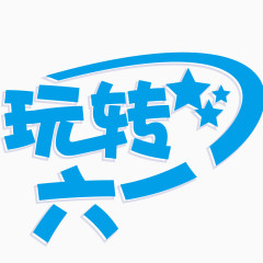 玩转六一艺术字