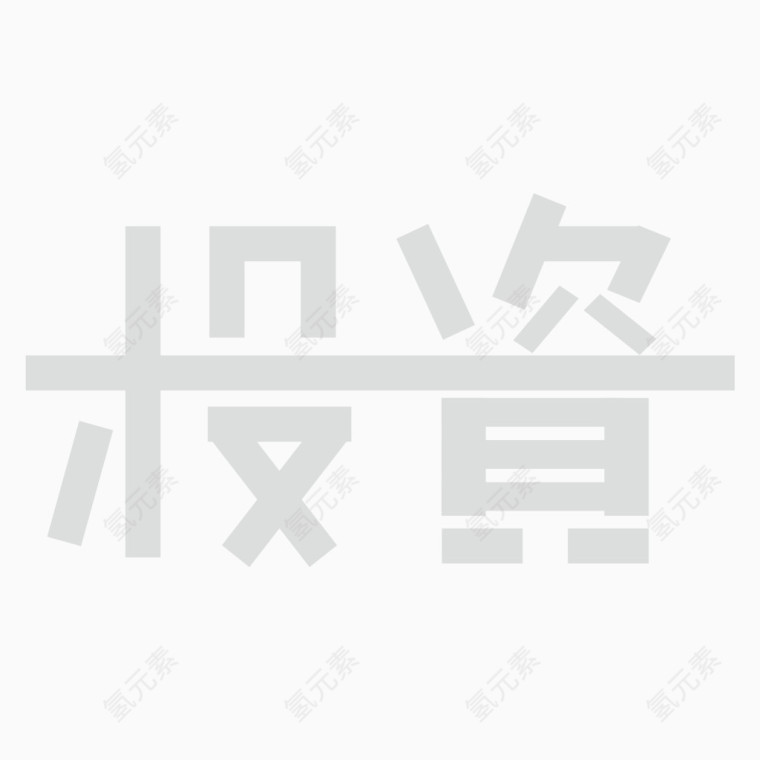 投资字体