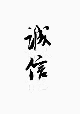 诚信艺术字素材