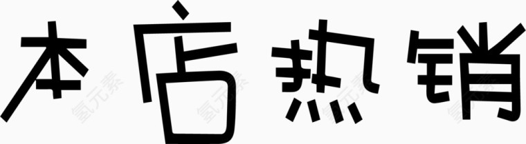 本店热销艺术字体