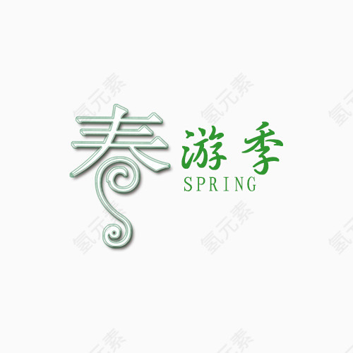 春游季艺术字