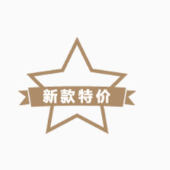 新款特价淘宝标签PSD素材