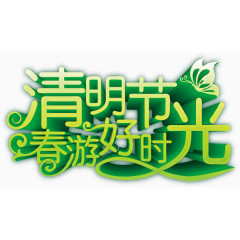 清明节春游好时光宣传广告