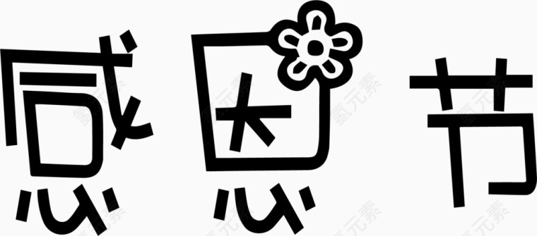 感恩节艺术创意字体PNG