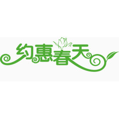 约会春天春季促销素材