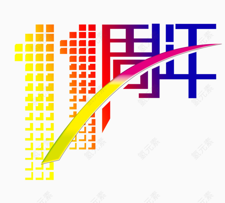 11周年字