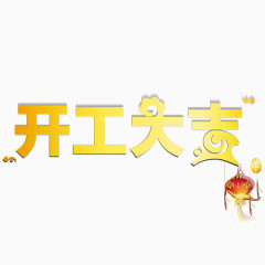 开工大吉变形文字元素