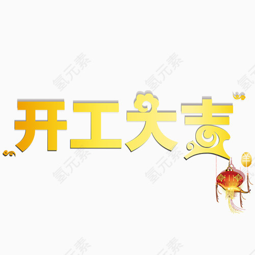 开工大吉变形文字元素