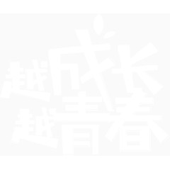 青春不散场