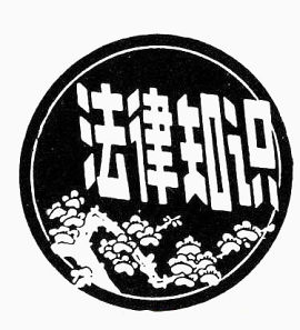 法律知识黑白图标