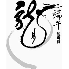 端午节水墨龙艺术字