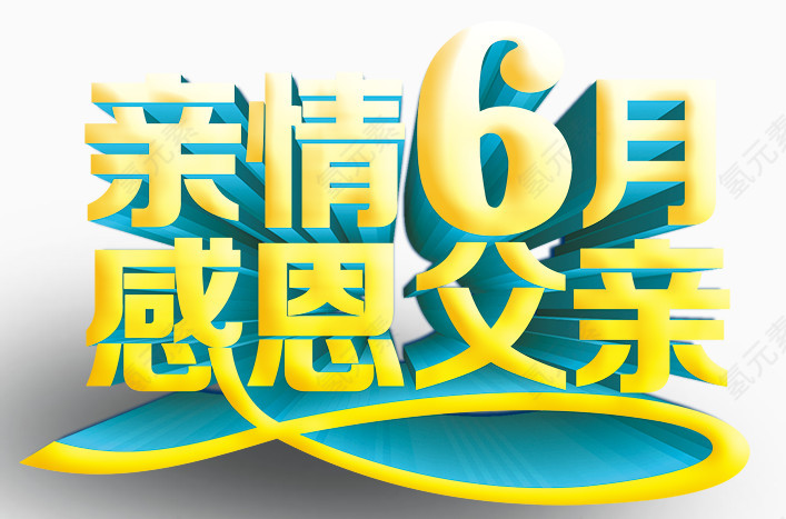 父亲节