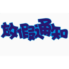 放假通知艺术字图片