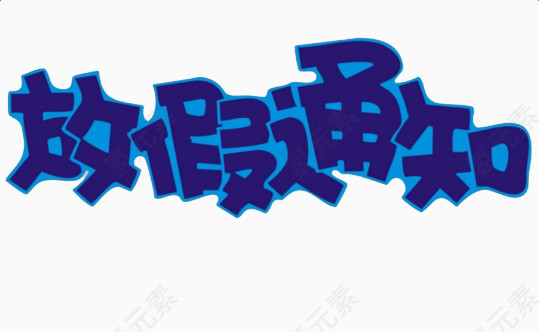 放假通知艺术字图片