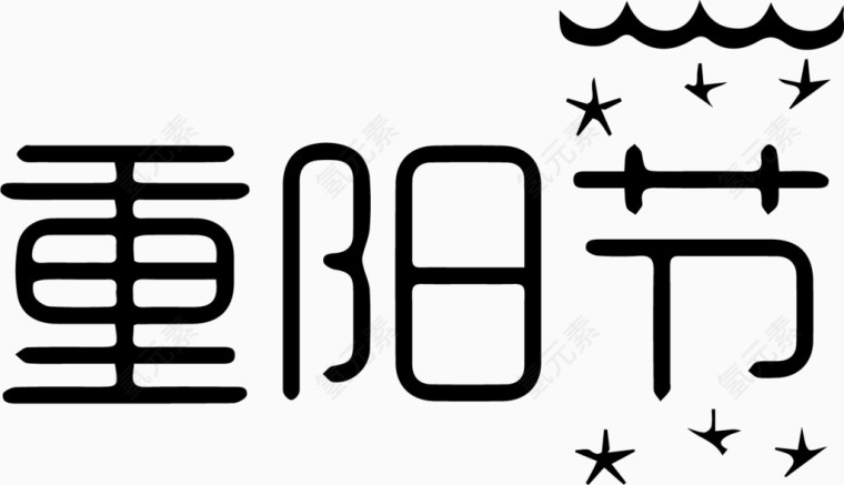 重阳节艺术字体