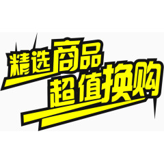 精选商品超值换购