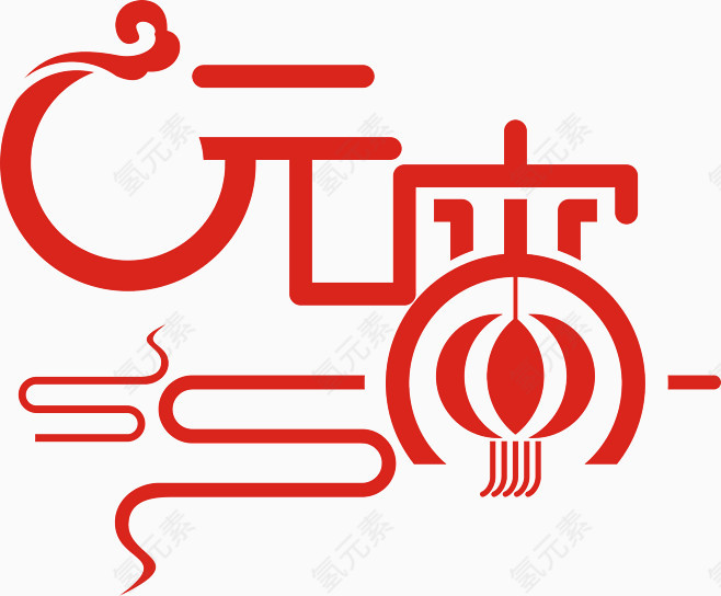 元宵节海报字体