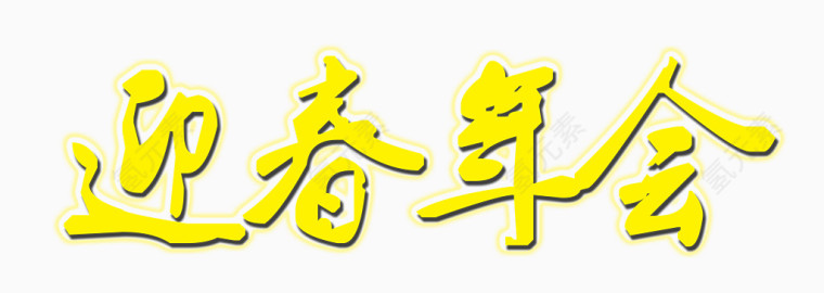 迎春年会