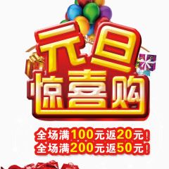 元旦惊喜购