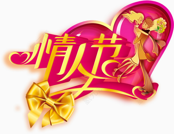 节日素材情人节免费下载