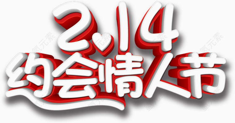 约会情人节艺术字