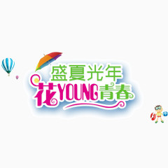 盛夏光年 青春 绿色 字体 海报字体