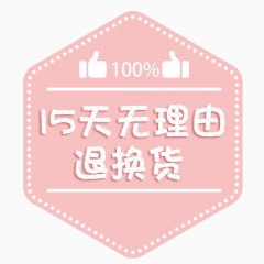 15天无理由退换货粉色促销标签