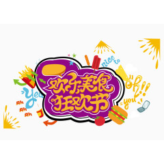 美食海报艺术字设计