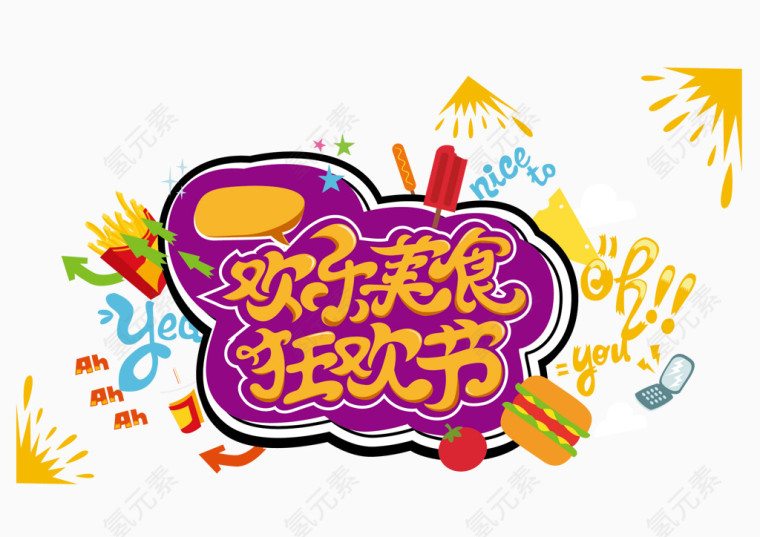 美食海报艺术字设计