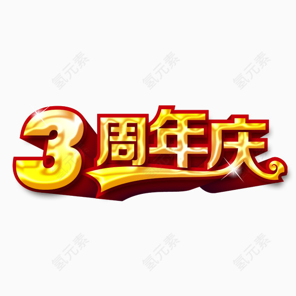 3周年庆