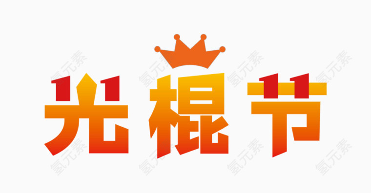摇滚男