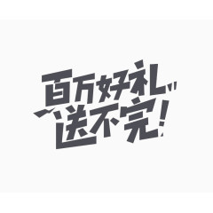 百万好礼 送不完 