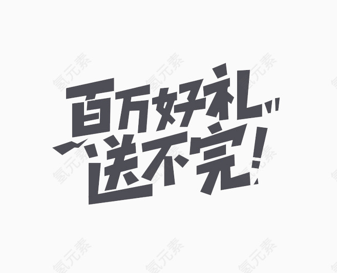 百万好礼 送不完 