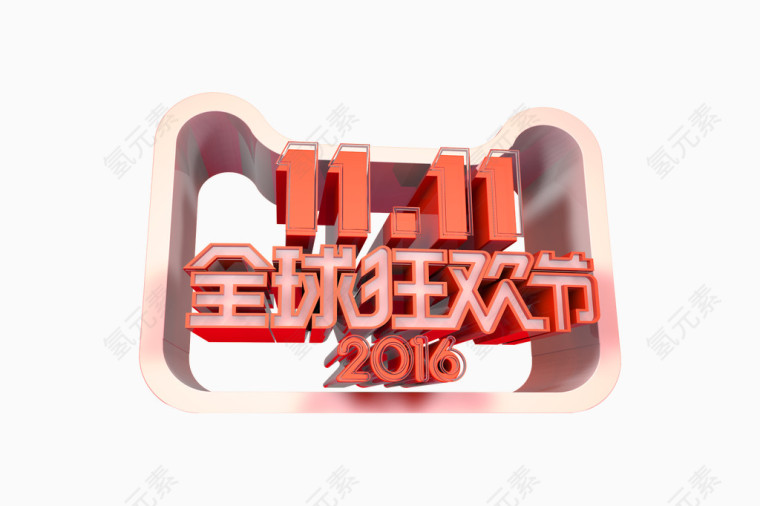 矢量天猫双11全球狂欢